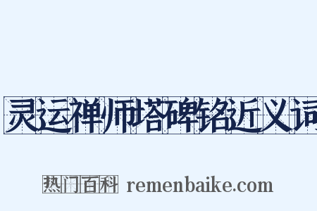 灵运禅师塔碑铭近义词是什么意思的图片